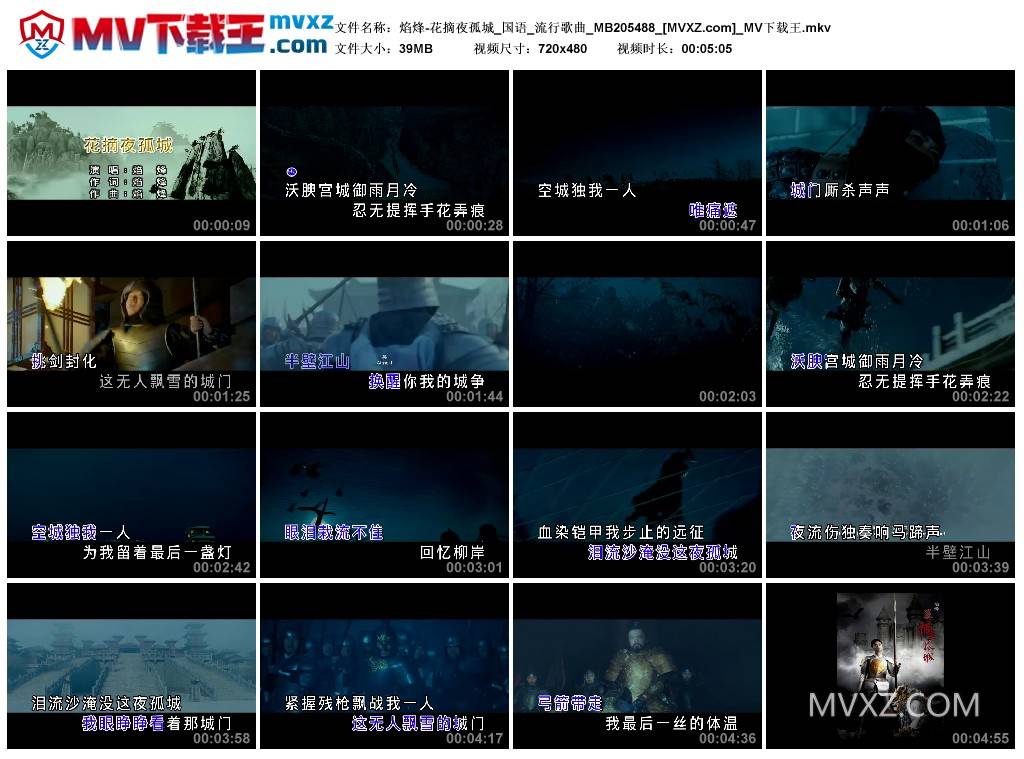 焰烽-花摘夜孤城_国语_流行歌曲_MB205488